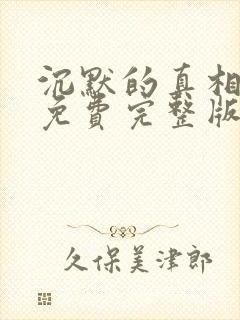 沉默的真相全集免费完整版