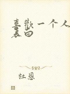 喜欢一个人如何表白