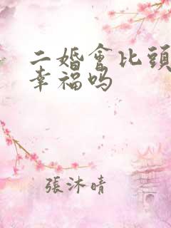 二婚会比头婚更幸福吗