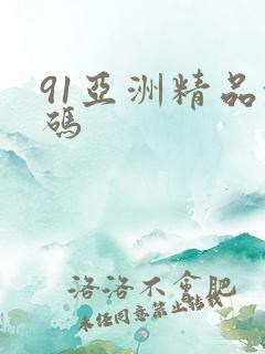 91亚洲精品乱码