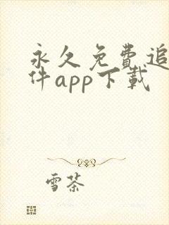 永久免费追剧软件app下载