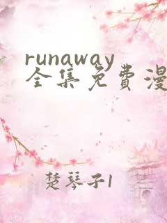 runaway全集免费漫画