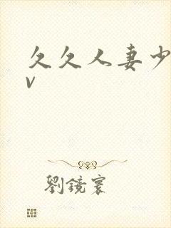 久久人妻少妇av