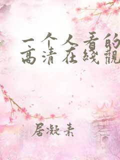 一个人看的视频高清在线观看www