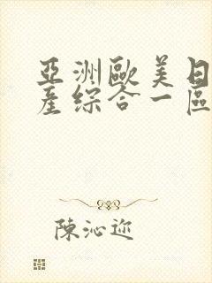 亚洲欧美日韩国产综合一区