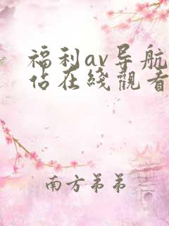 福利av导航网站在线观看