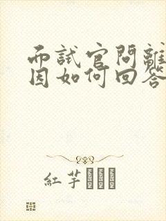 面试官问离职原因如何回答