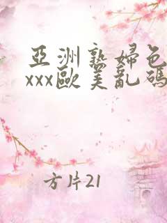 亚洲熟妇色xxxxx欧美乱码