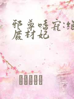 邪尊嗜宠:绝色废材妃