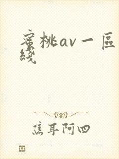 蜜桃av一区在线