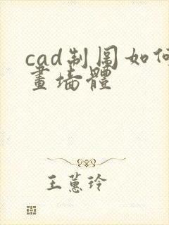 cad制图如何画墙体