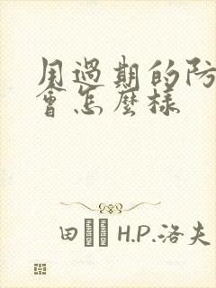 用过期的防晒霜会怎么样