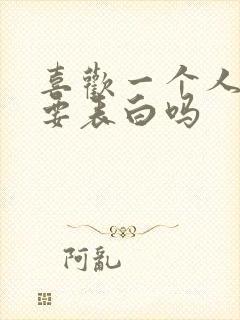 喜欢一个人真的要表白吗