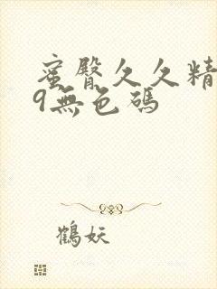 蜜臀久久精品99无色码