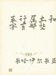 五行属土和金的字有哪些