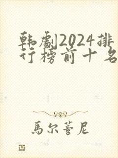 韩剧2024排行榜前十名