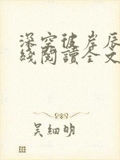 深空彼岸辰东在线阅读全文