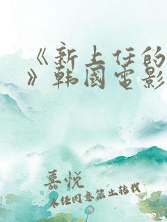 《新上任的秘书》韩国电影