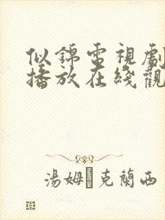 似锦电视剧免费播放在线观看全集