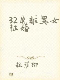 32岁离异女人征婚