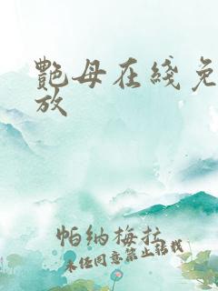 艳母在线免费播放