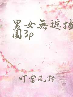 男女无遮挡动态图3p