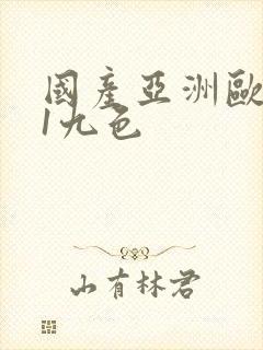 国产亚洲欧美91九色