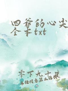 四爷的心尖宠妃全本txt