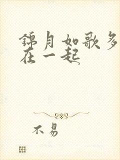 锦月如歌多少集在一起