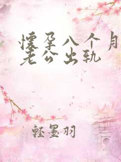 怀孕八个月发现老公出轨