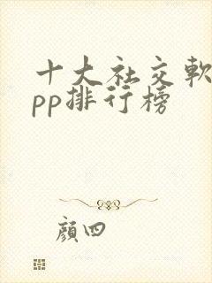 十大社交软件app排行榜