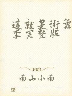 这就是街舞第四季完整版