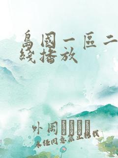 岛国一区二区在线播放