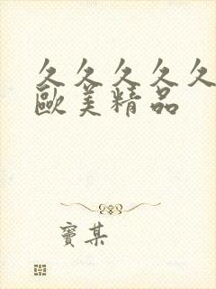 久久久久久久久欧美精品