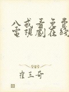 八戒看免费高清电视剧在线观看