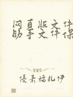 网页版文件传输助手文件保存在哪里