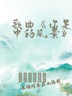 歌曲《你是我梦中的风景》简谱王莉