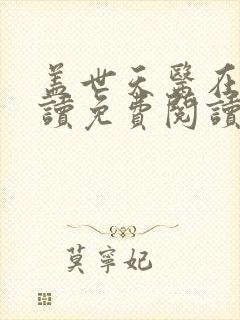 盖世天医在线阅读免费阅读全文