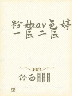 粉嫩av色婷婷一区二区