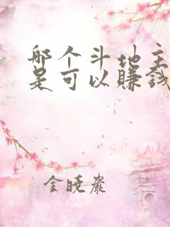 哪个斗地主软件是可以赚钱的