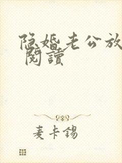 隐婚老公放肆宠 阅读