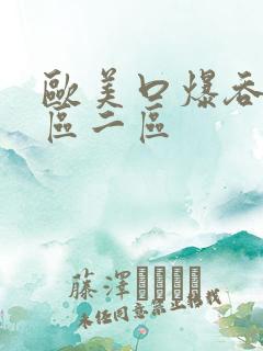 欧美口爆吞精一区二区