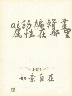 ai的编辑画板属性在哪里