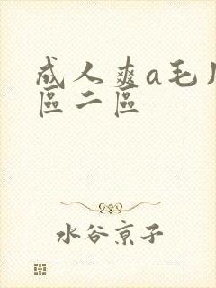 成人爽a毛片一区二区