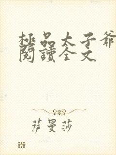 极品太子爷小说阅读全文