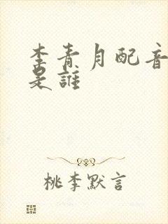 李青月配音演员是谁