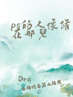 ps的人像修图在哪儿