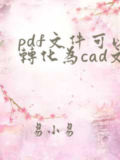 pdf文件可以转化为cad文件吗