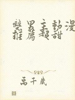 双男主动漫日剧推荐超甜