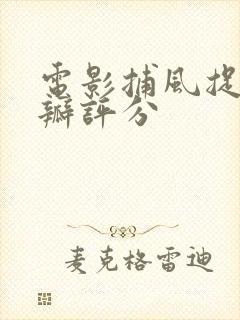 电影捕风捉影豆瓣评分